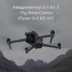 DJI Air 3 Fly More Combo с DJI RC-N2 - квадрокоптер