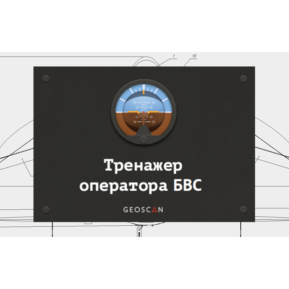 Geoscan Trainer - программное обеспечение