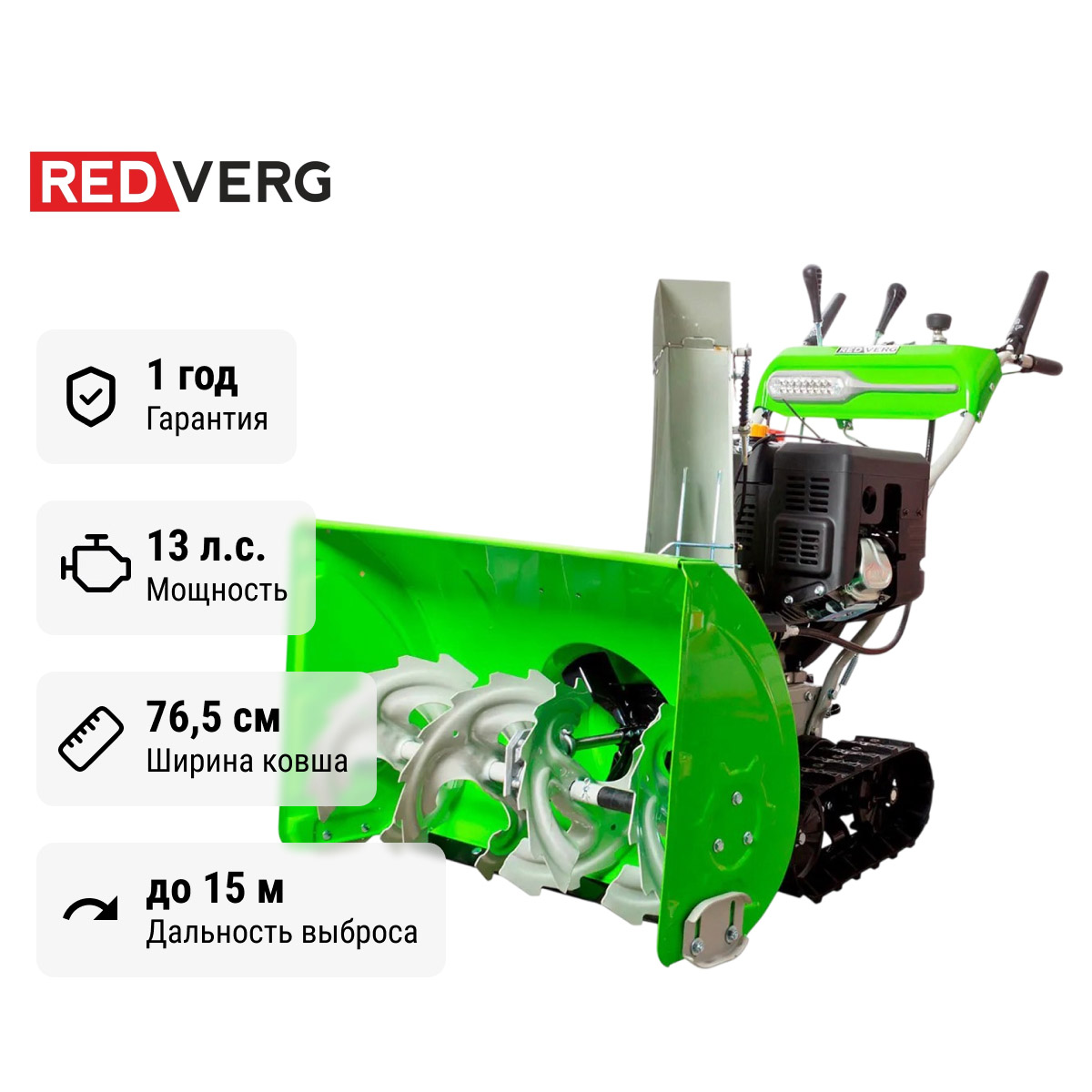 REDVERG RD-SB76/13TE - снегоуборщик гусеничный самоходный