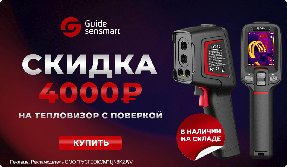 Скидка 4000 на тепловизор Guide с поверкой