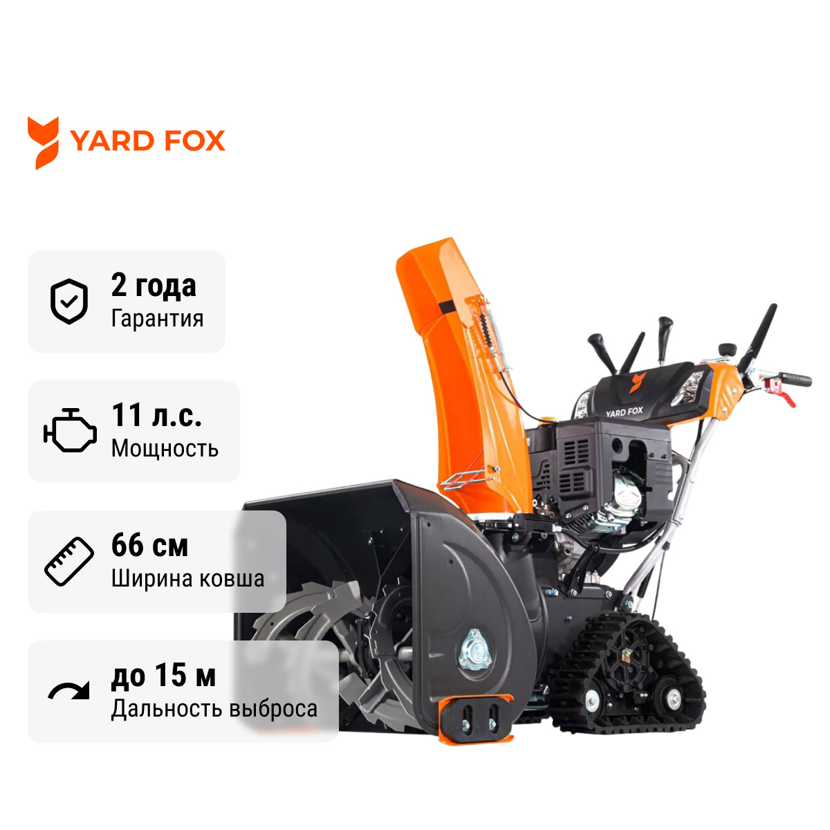 YARD FOX PRO 6654ET - снегоуборщик бензиновый самоходный