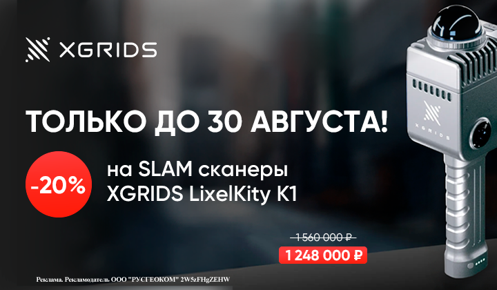 Скидка 20% на лазерные SLAM сканеры XGRIDS LixelKity K1