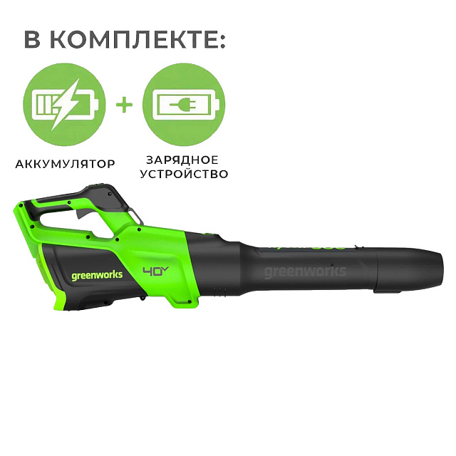 Воздуходувка аккумуляторная Greenworks GD40BG3K2 40V (306 км/ч) с АКБ 2 Ач + ЗУ