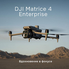 DJI Matrice 4 Enterprise - квадрокоптер
