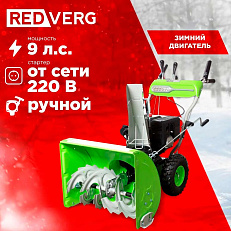 REDVERG RD-SB66/9E - снегоуборщик бензиновый самоходный