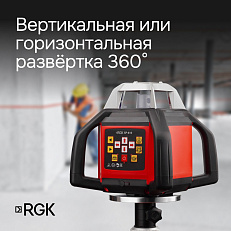 RGK SP-610 с калибровкой - ротационный нивелир  (ротационный/красный луч/300м с приемником/±0,1 мм/АКБ)